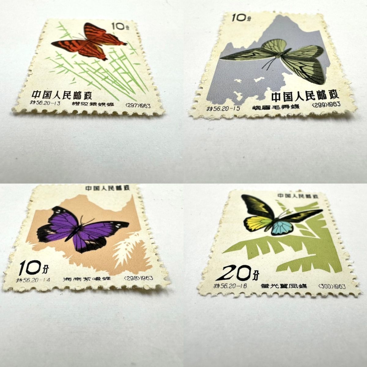 R202-000-000 中国切手 中国人民郵政 蝶シリーズ 特56 20-1~20 285~304