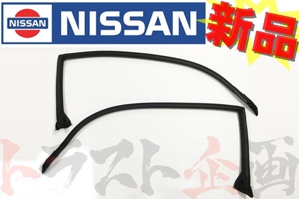 日産 ニッサン ウェザーストリップ ボディ側 左右セット スカイライン GT-R BNR32 R32 2ドア セット品 トラスト企画 純正品 (663101008S1