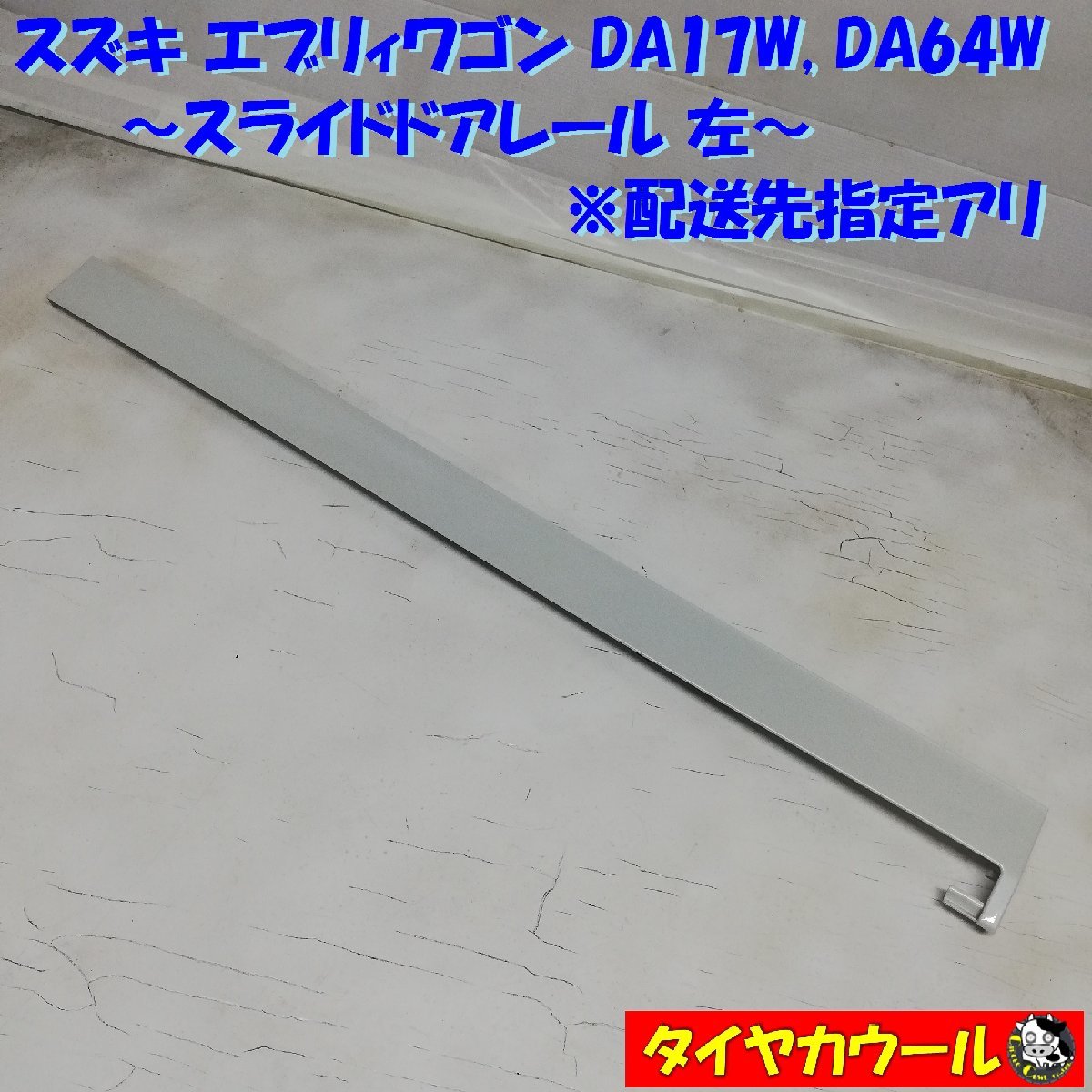 ◆配送先指定◆ 希少！ スズキ エブリィワゴン DA17W DA64W スライドドアレール 左 1ケ 77131-64P5 レールカバー ～本州・四国は送料無料