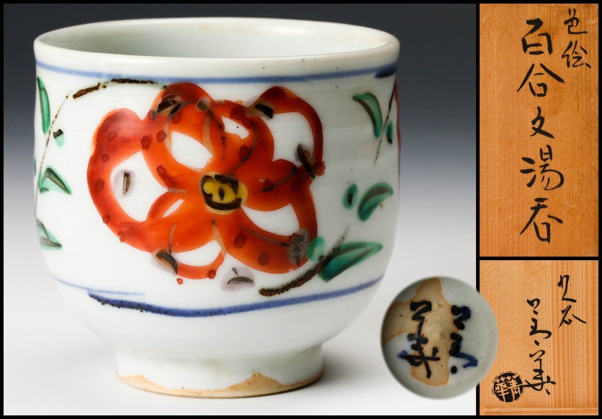 須田菁華 色絵百合文湯呑 共箱 栞 本物保証 色絵 東*山様