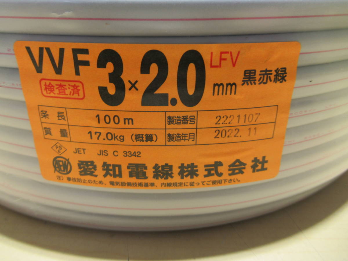 NS071906　未使用　愛知電線　VVF　3×2.0mm　100m　黒赤緑
