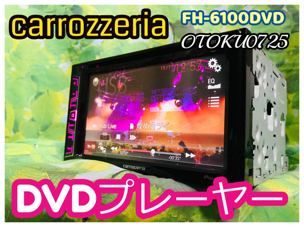 FH-6100DTV FH-7100DVD FH-6100DVD ｜ Pioneer | カロッツェリア カー