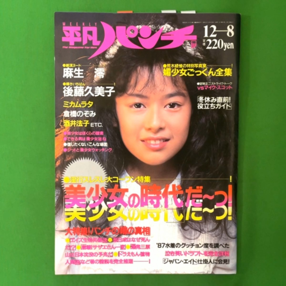 希少本 】 週刊平凡パンチ 平凡出版 1986年 昭和61年12月8日