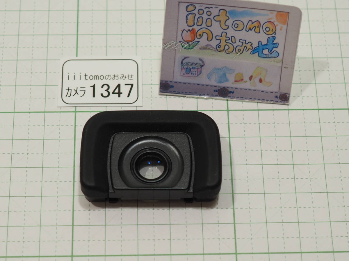 ◇カメラ1347◇ マグニファイヤー アイカップ VYC0973 （オリンパス ME