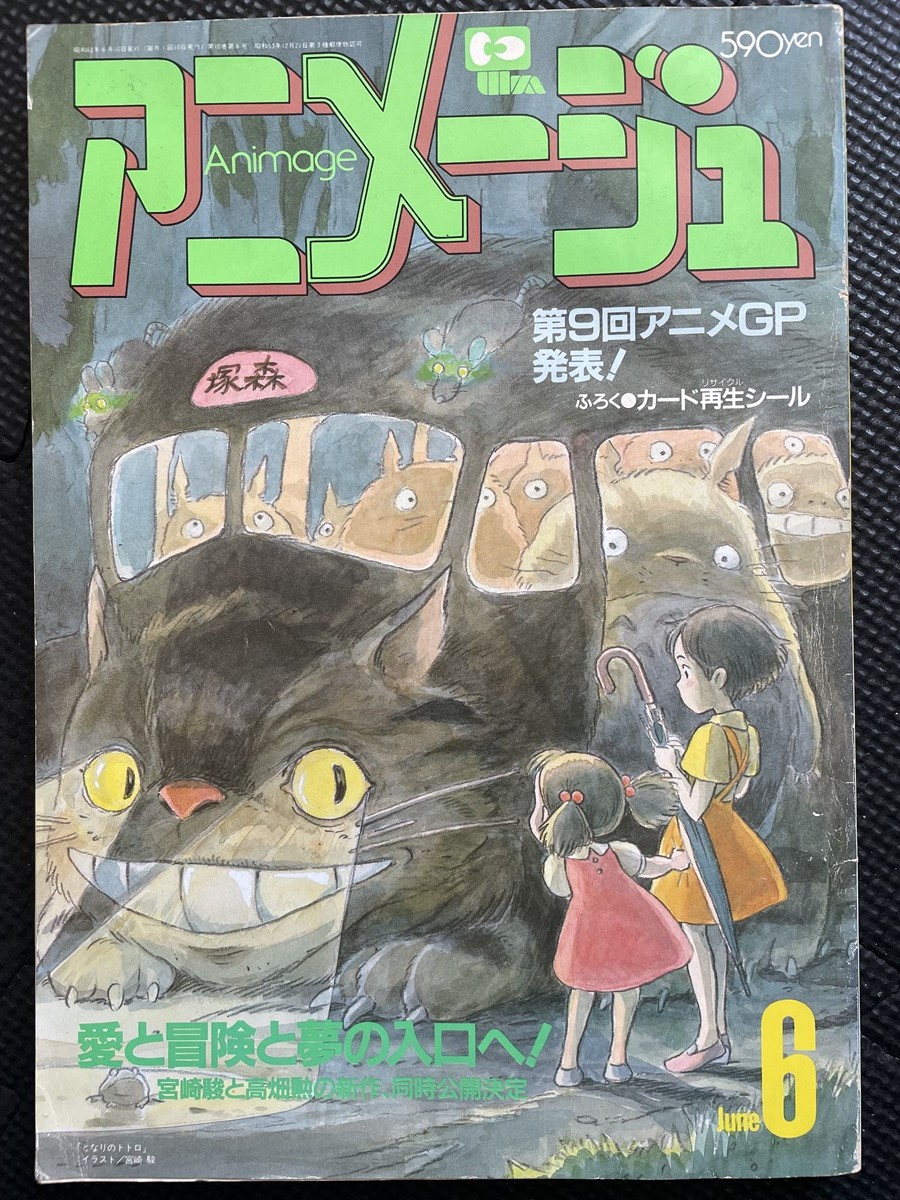 アニメージュ 1987年6月号 Vol.108 となりのトトロ 火垂るの墓 宮崎駿