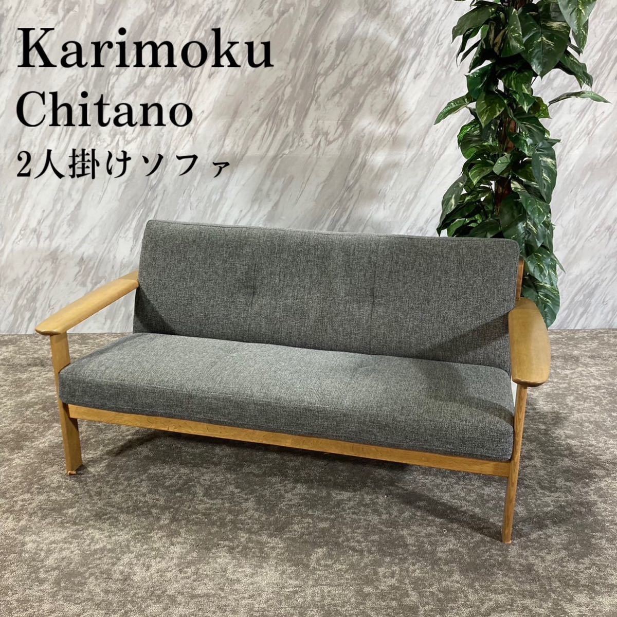 Karimoku カリモク家具 Chitano ソファ 2人掛け I284 【公式通販】