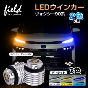 【FLD1749】カラー：イエロー×アンバー VOXY ヴォクシー90 全グレード対応 2色切替LEDウ