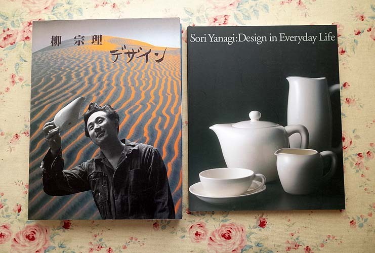 50003/柳宗理 関連 7冊セット エッセイ 図録 柳宗理デザイン 美との