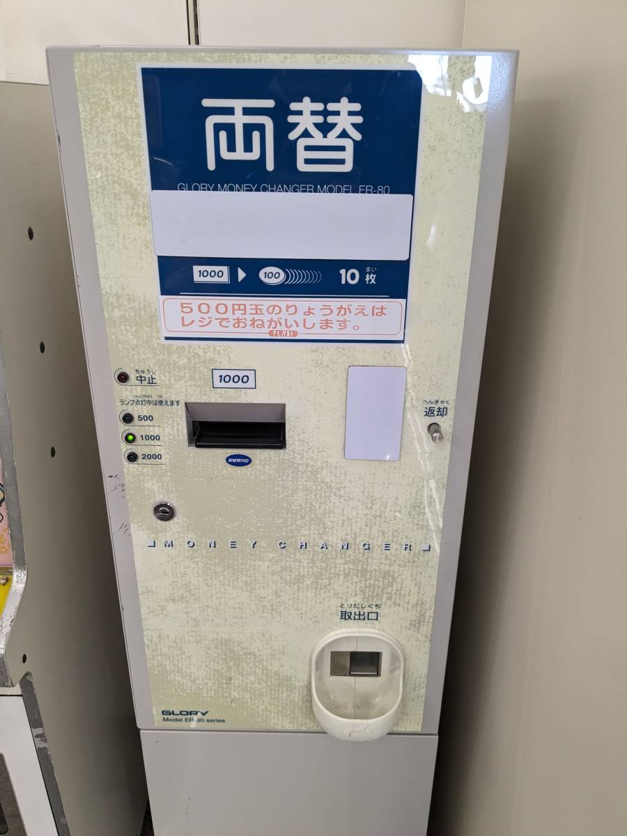 グローリー 両替機 ER-80-E 1000円札→100円硬貨10枚へ