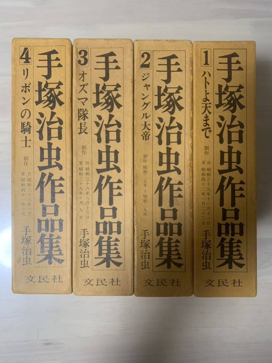手塚治虫作品集1～4 箱入り 文民社 手塚治虫作品集 0 文民社