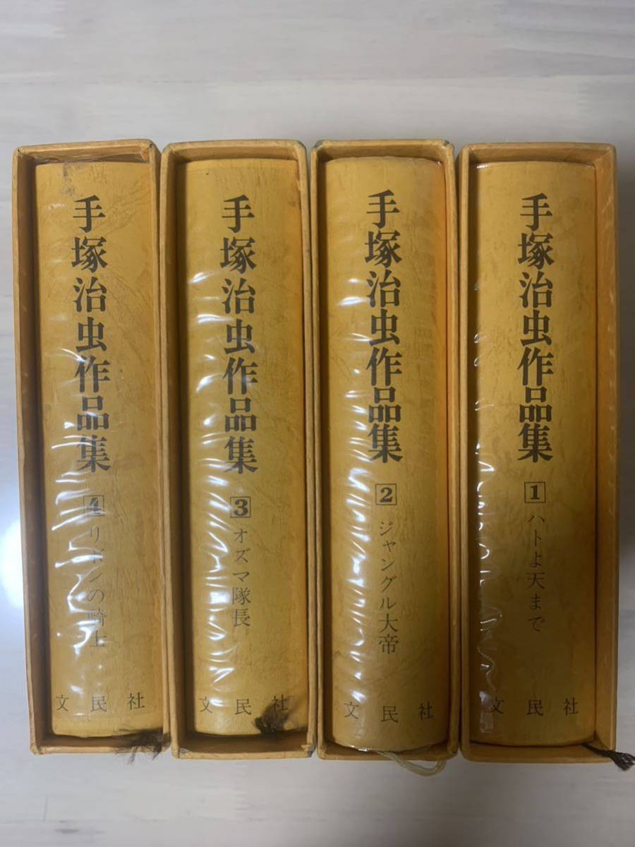 手塚治虫作品集1～4 箱入り 文民社 手塚治虫作品集 0 文民社