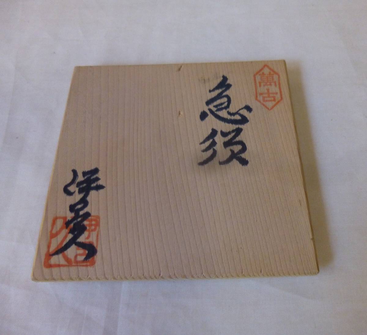 ☆【萬古焼】森伊呂久作 半ダイヤカット急須（共箱）☆ 万古焼