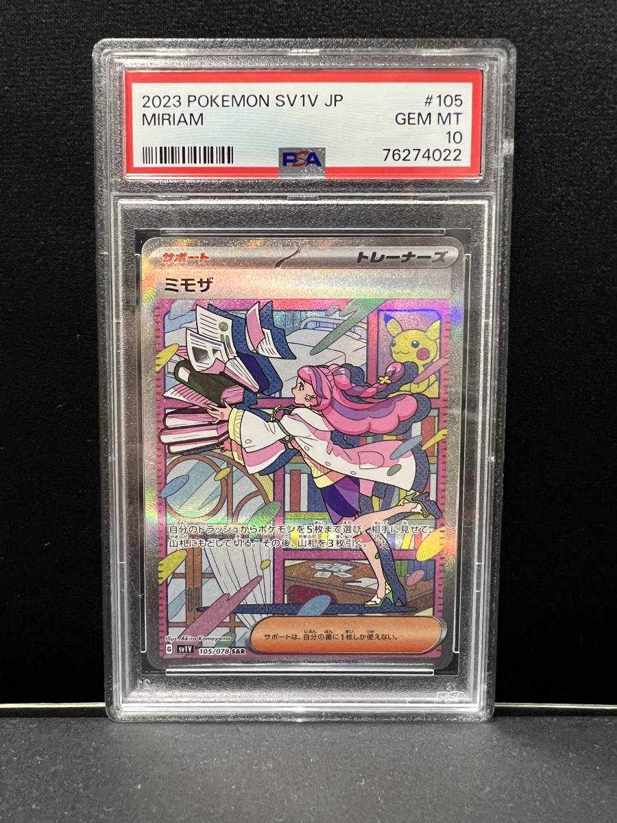 完美品 PSA10 】ミモザ 105/078 SAR トレーナー ポケモンカード 2023