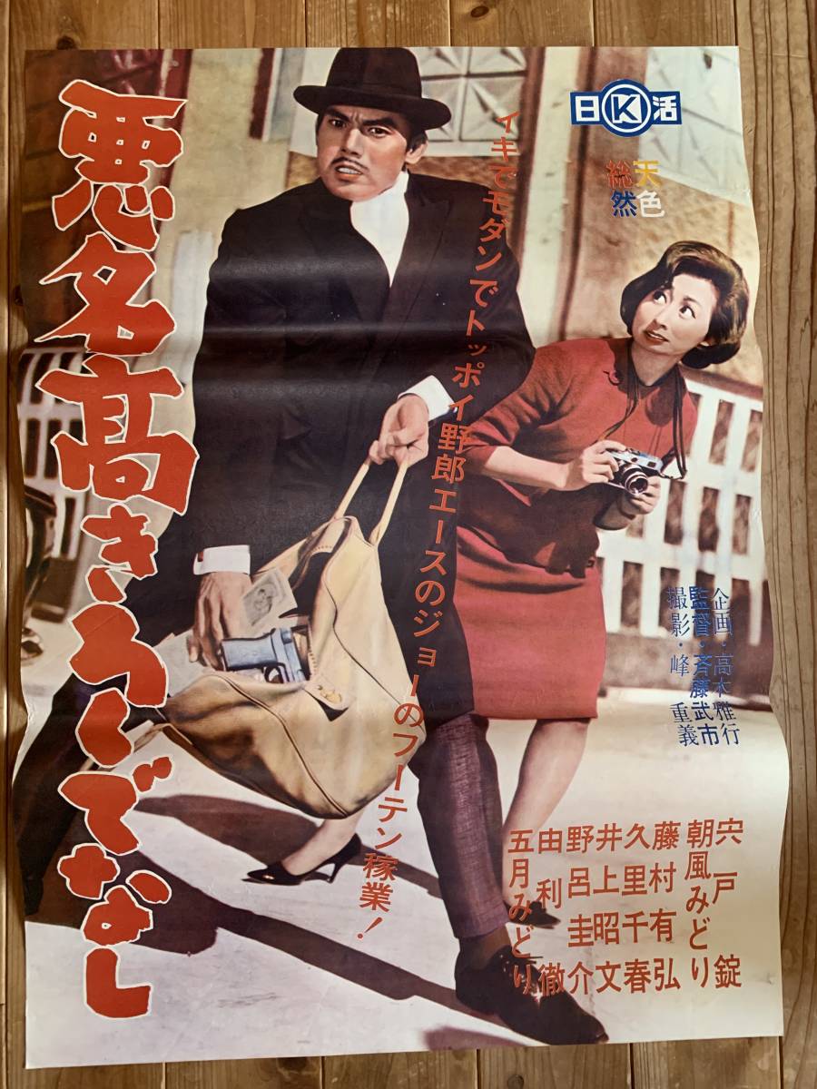 ☆大感謝祭☆悪名高きろくでなしB2サイズ☆宍戸錠・朝風みどり・五月