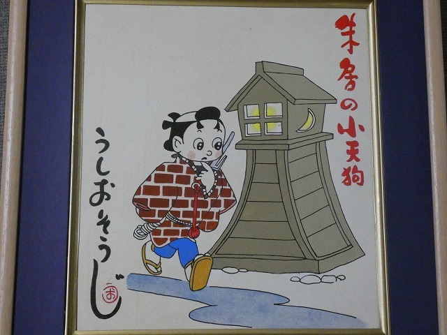 うしおそうじ 直筆 マンガ サイン色紙 マンガ 漫画家 漫画 うしおそうじ 直筆 マンガ サイン色紙 マンガ 漫画家