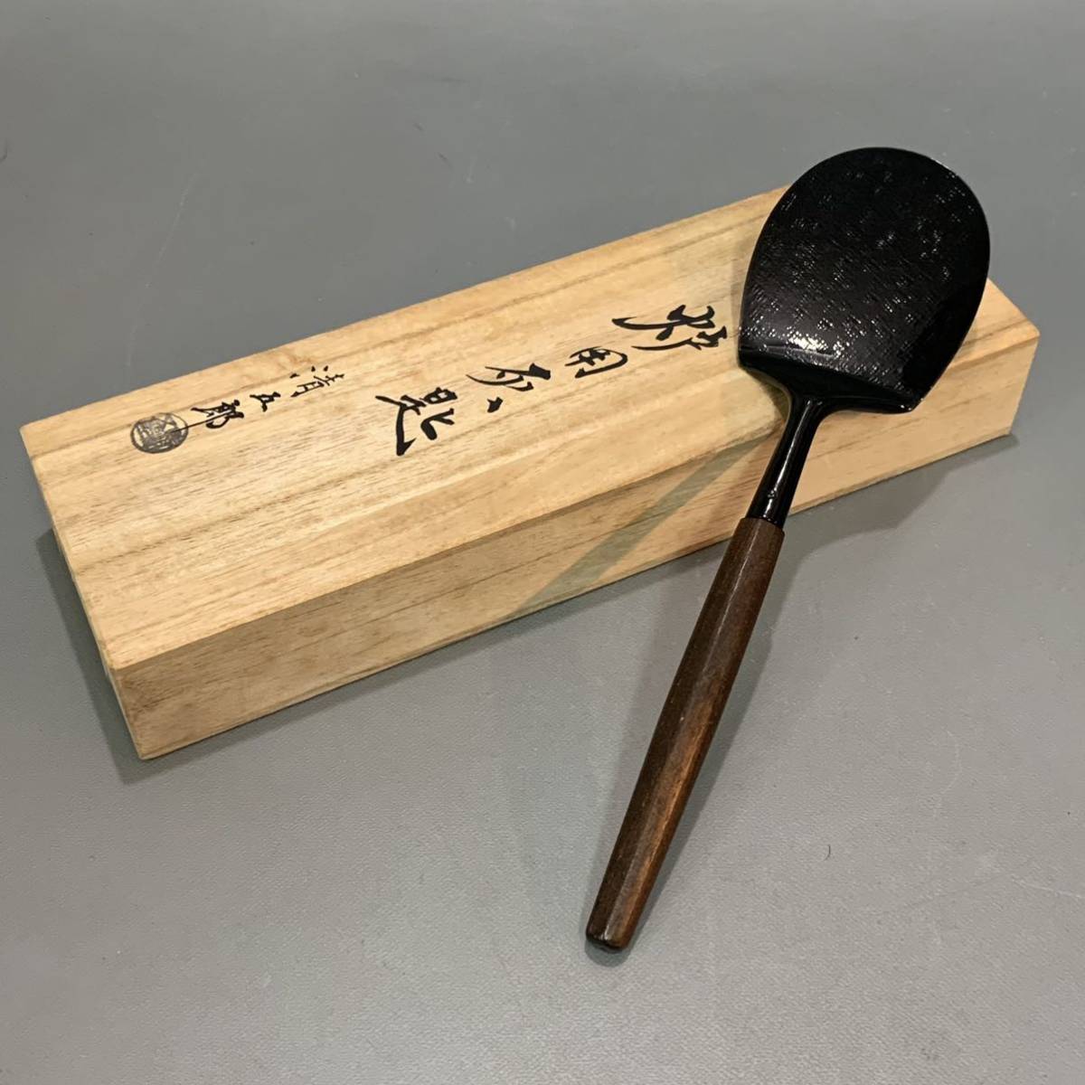 木村清五郎】○鉄製○炉灰匙○共箱○茶道具 未使用品