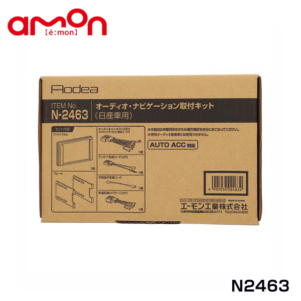 エーモン amon オーディオ ナビゲーション取り付けキット N2463 三菱
