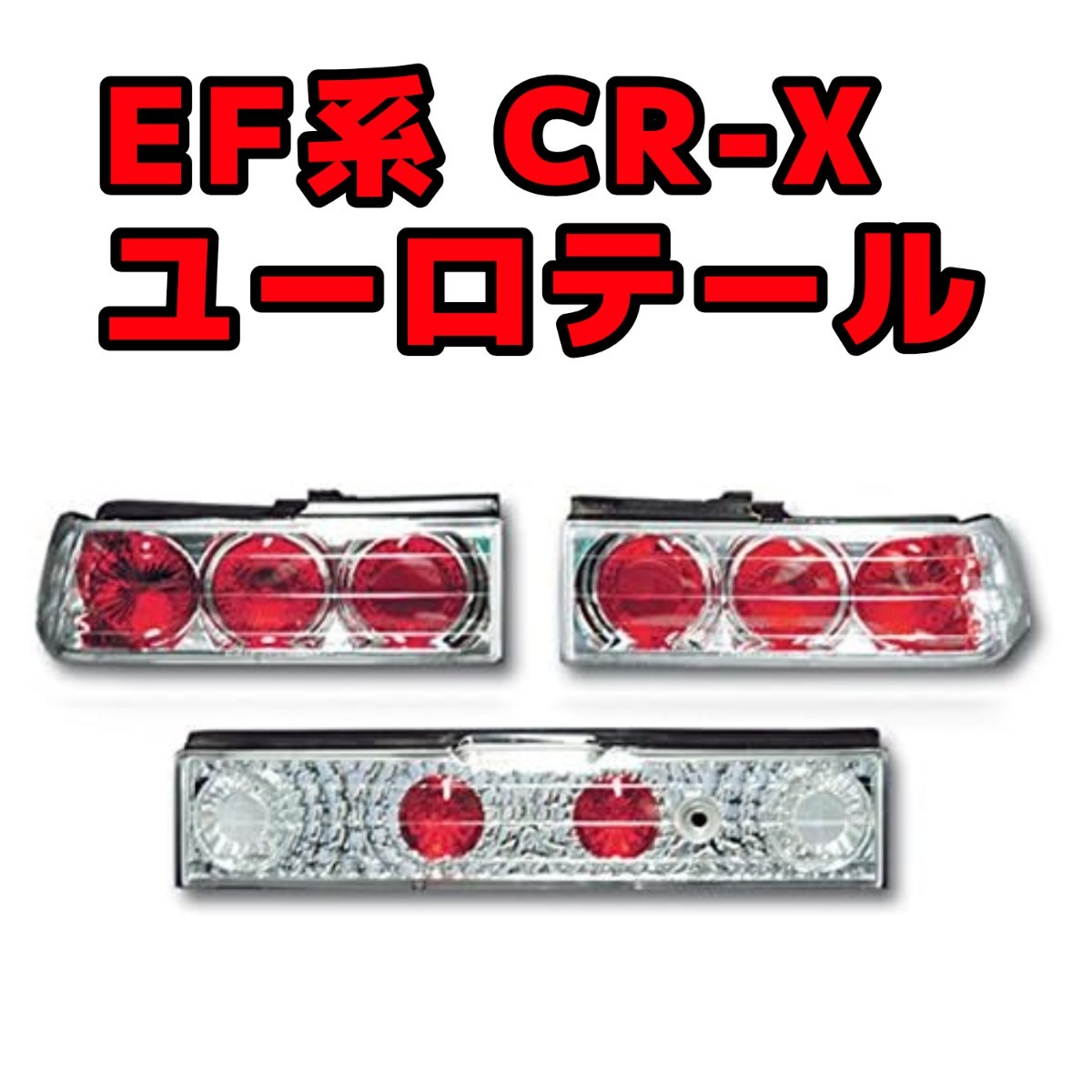 ユーロテール CR-X EF系 1989-1992(テールライト)｜売買された 