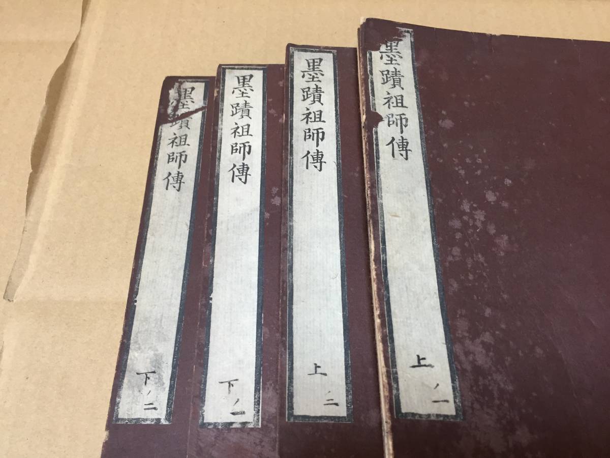 墨蹟祖師傳（墨跡祖師伝） 文化2年（1805年）刊 藤野宗郁 輯 墨跡(本、雑誌)の中古品・新品 2026年最新Yahoo!オークション 墨蹟図録