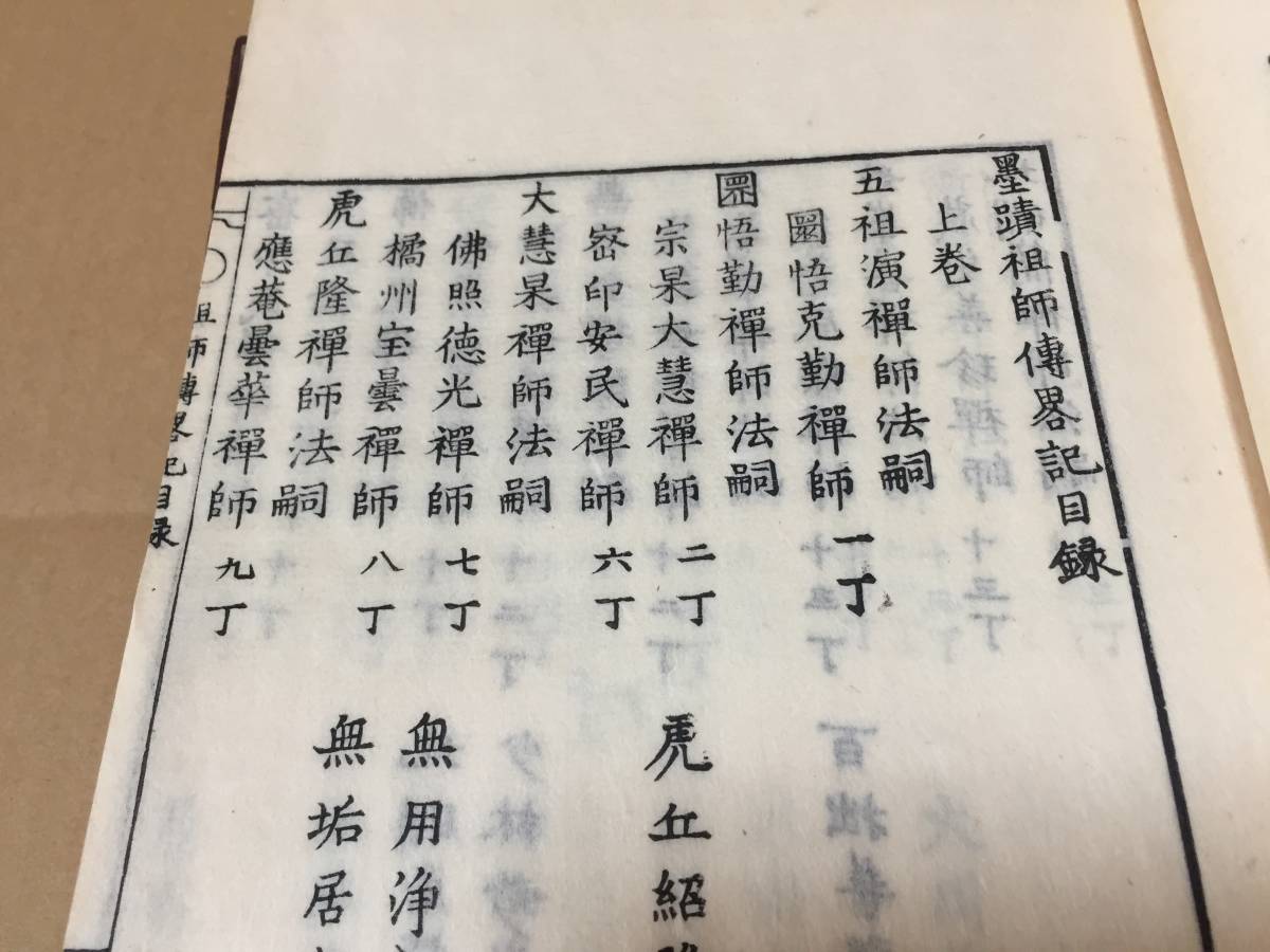 墨蹟祖師傳（墨跡祖師伝） 文化2年（1805年）刊 藤野宗郁 輯 墨跡(本、雑誌)の中古品・新品 2026年最新Yahoo!オークション 墨蹟図録