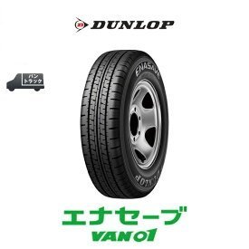 新品 ダンロップ ENASAVE エナセーブ VAN01 175R14 6PR 【公式通販】