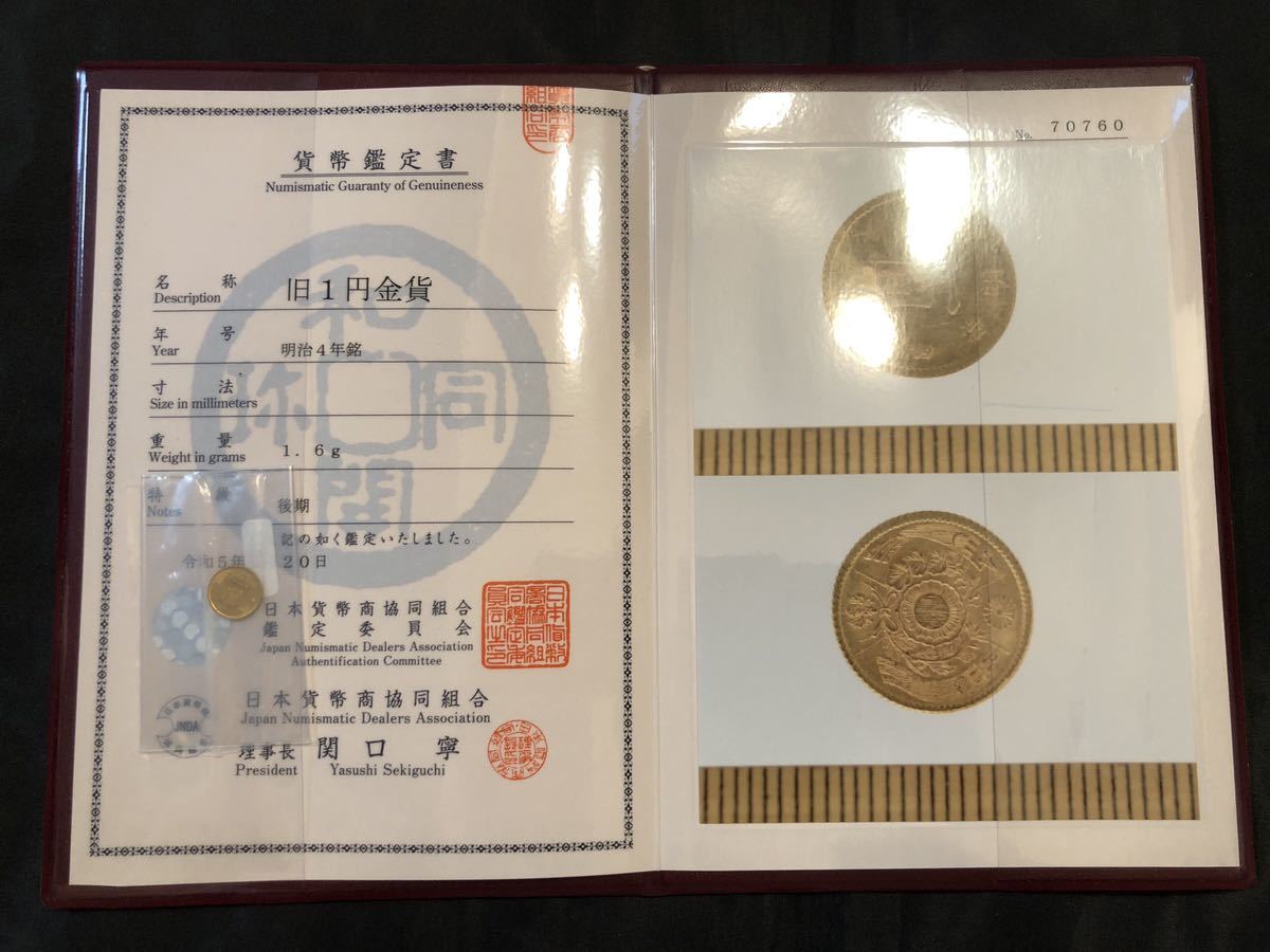 旧一円金貨 明治4年 後期 未使用 弱PL 日本貨幣商協同組合 鑑定書付き 1円金貨 一圓 通貨 貨幣 近代 日本 古銭 コイン お金 銀貨 骨董品 