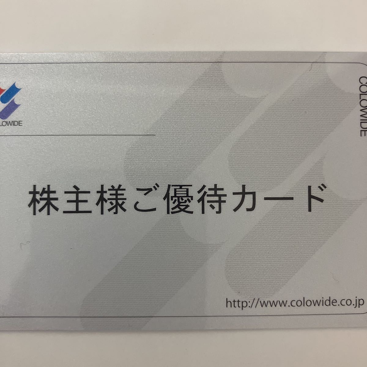 コロワイド株主優待カード返却不要2万円分 コロワイド 株主優待カード 2万