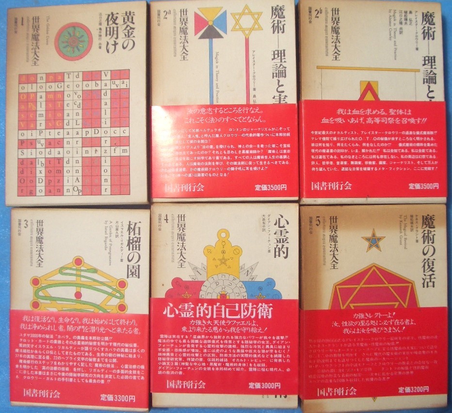 世界魔法大全 全5巻6冊揃 国書刊行会 ⁄ 全集）世界魔法