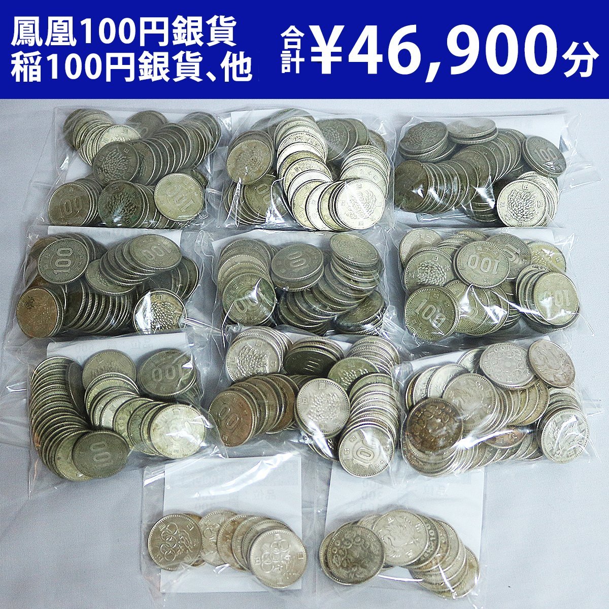 数量限定，高品質 鳳凰100円銀貨 稲100円銀貨 他 合計￥46 900分(100円)｜売買されたオークション情報、yahooの商品情報をアーカイブ公開 - オークファン 現行