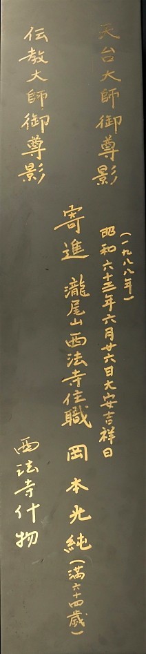 2674 天台宗寺院旧蔵 真作 山田恵諦書付箱 天台大師 伝教大師 工芸印刷