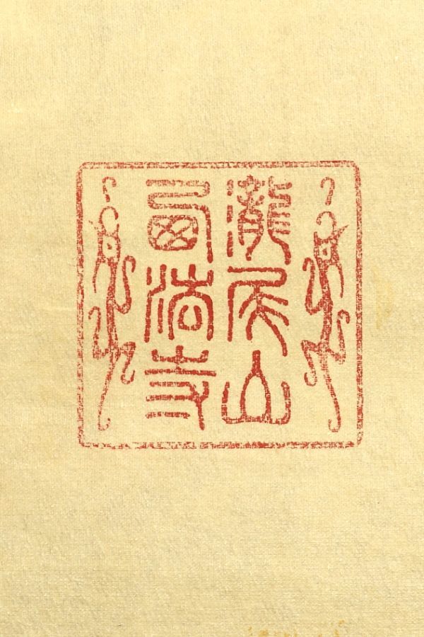 2674 天台宗寺院旧蔵 真作 山田恵諦書付箱 天台大師 伝教大師 工芸印刷