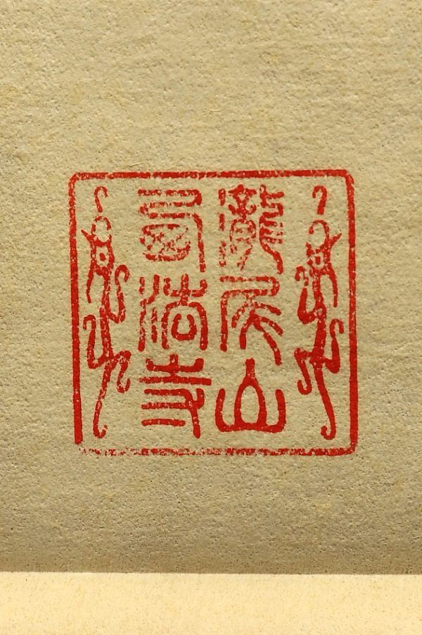 2674 天台宗寺院旧蔵 真作 山田恵諦書付箱 天台大師 伝教大師 工芸印刷