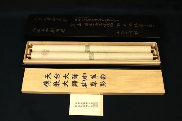 2674 天台宗寺院旧蔵 真作 山田恵諦書付箱 天台大師 伝教大師 工芸印刷