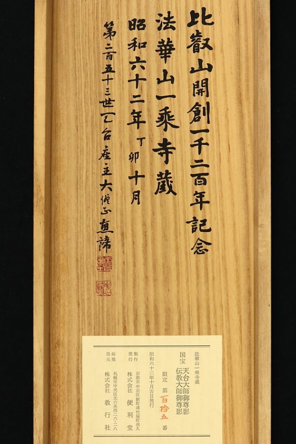 2674 天台宗寺院旧蔵 真作 山田恵諦書付箱 天台大師 伝教大師 工芸印刷