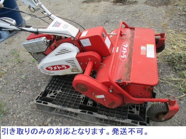 ☆『代理出品』 マメトラ 【草刈機 MH803 ハンマーナイフモア】中古 