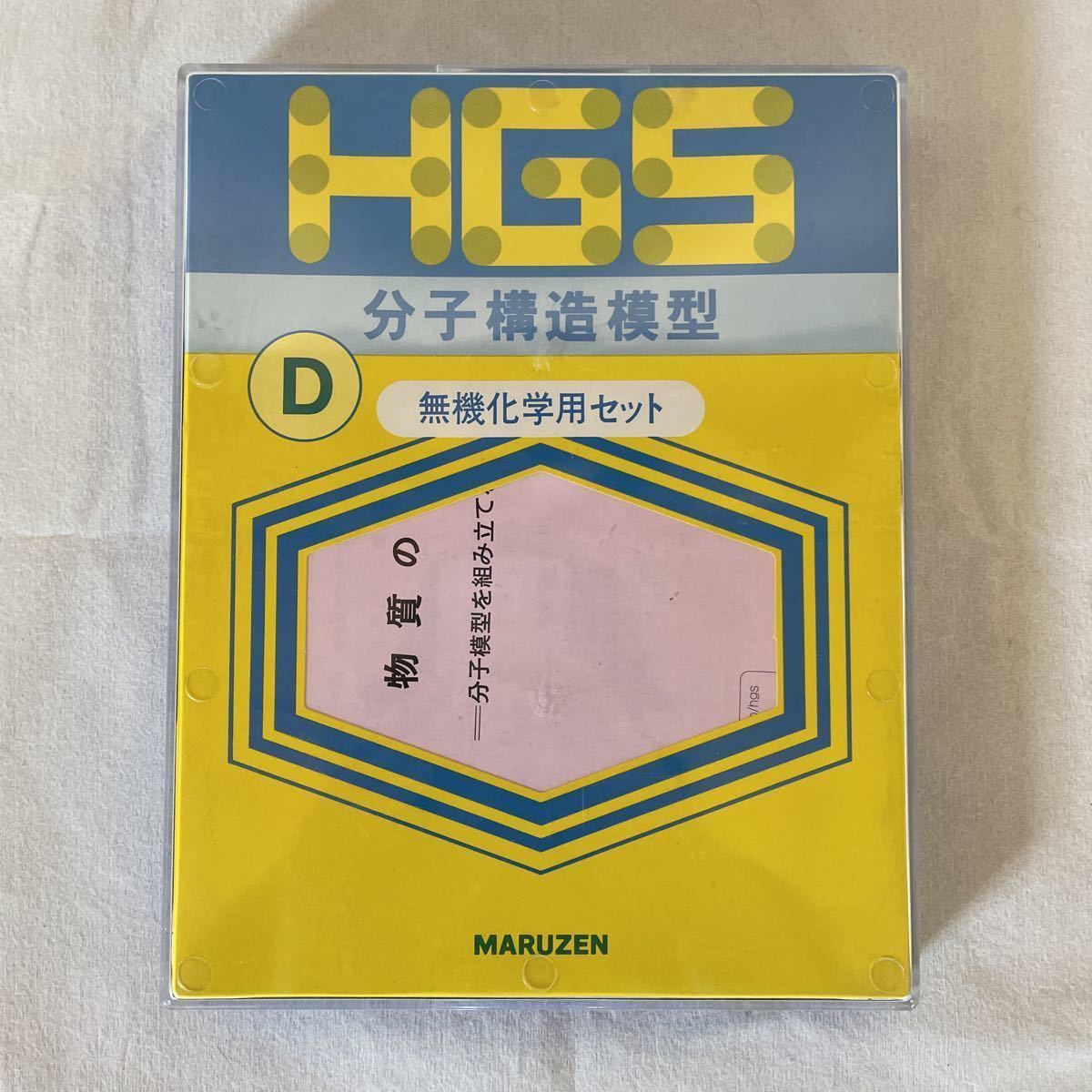 丸善 HGS 分子構造模型 無機化学用セット