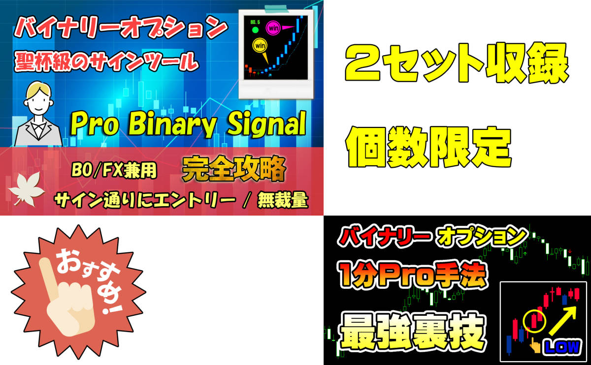 【数量限定 お得な2セット】★1分Pro手法★&★Pro Binary Signal★ バイナリーオプション サインツール手法 無裁量 手法 自動売買 FX 株