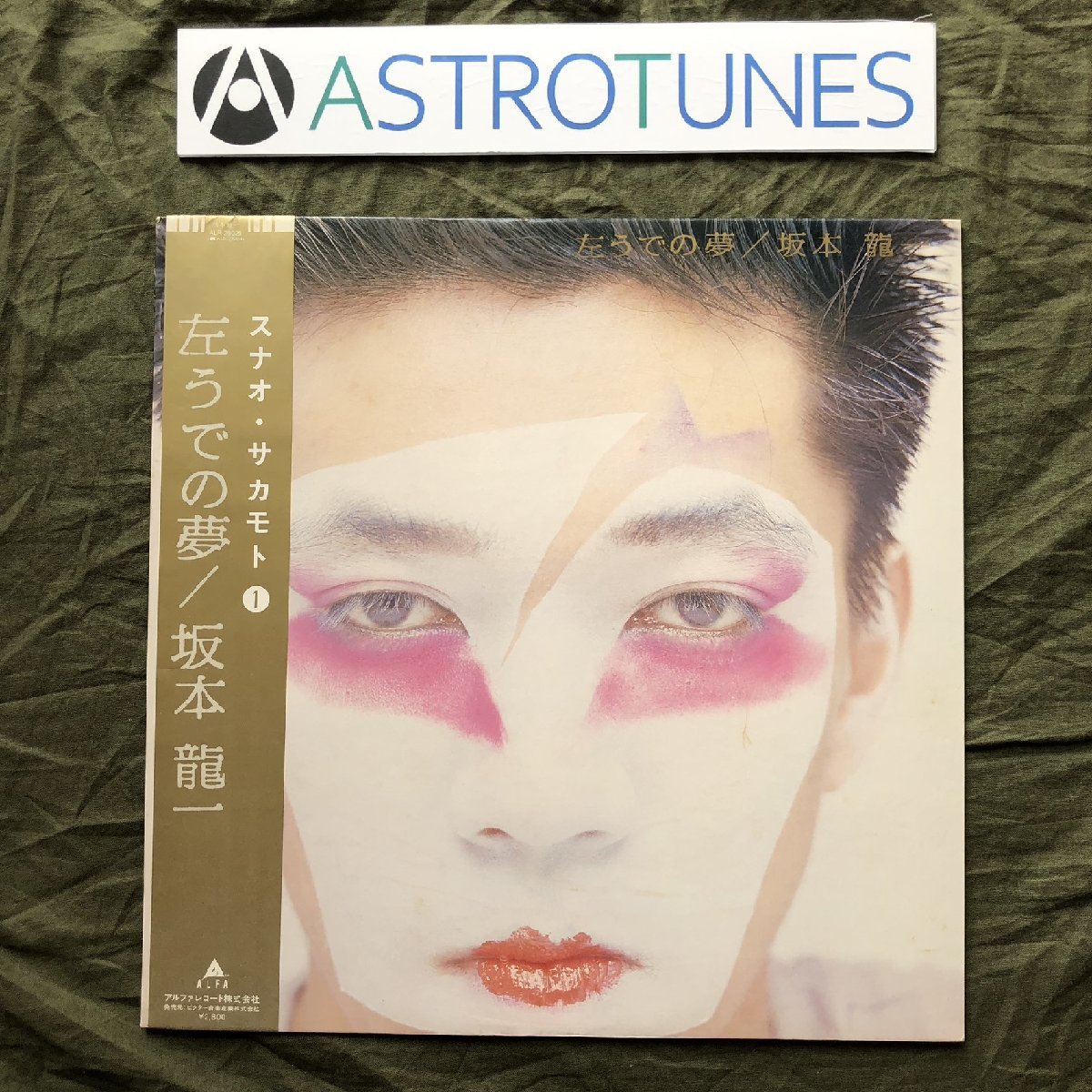 良盤 1981年 オリジナルリリース盤 坂本龍一 Ryuichi Sakamoto LPレコード 左うでの夢 帯付: Adrian Belew 細野晴臣 高橋幸宏 立花ハジメ