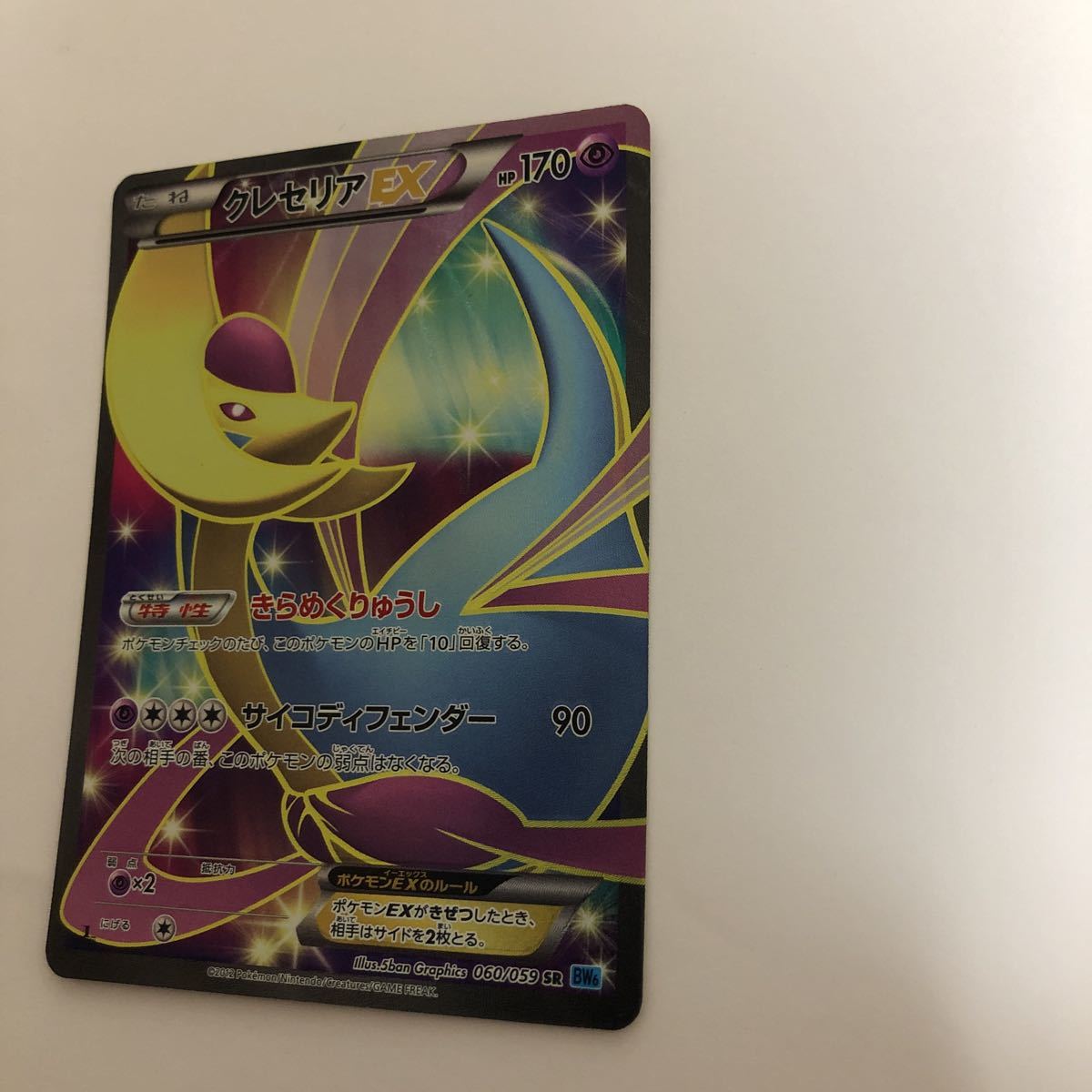 ポケモンカード クレセリアEX SR BW6 060⁄059 クレセリアEXポケモン