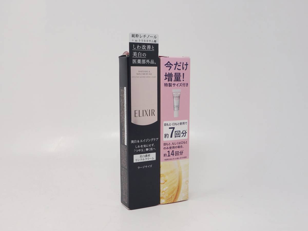 未開封 資生堂 エリクシール ホワイト エンリッチド リンクルホワイト