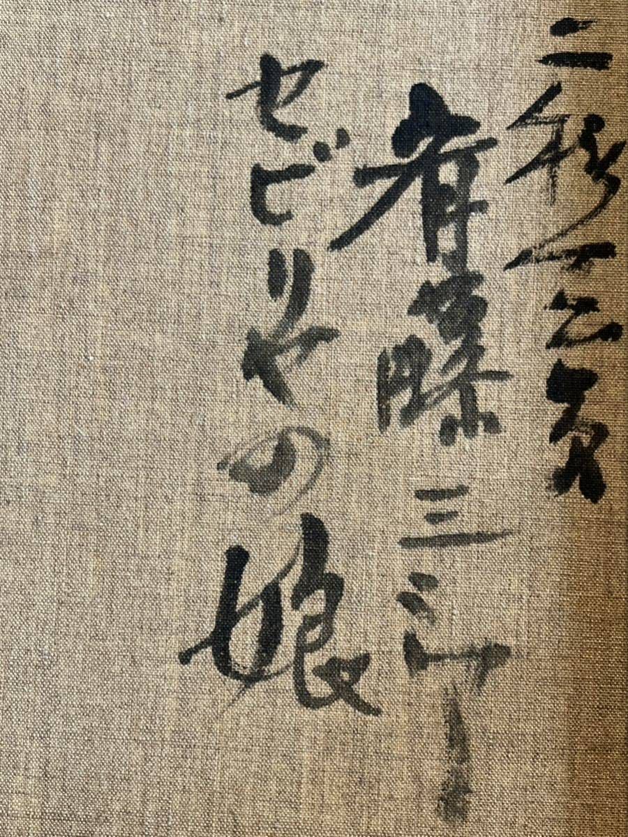 真作 斉藤三郎 斎藤三郎 大判リトグラフ「セビリアの娘」画寸48×62cm