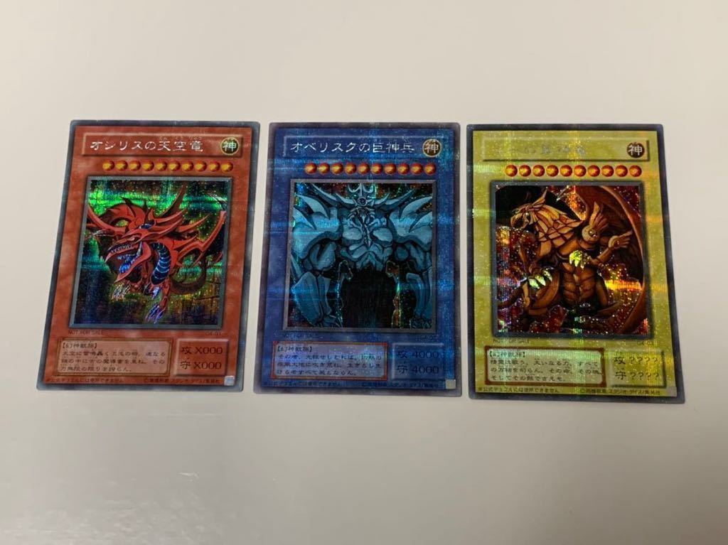 遊戯王 三幻神 オシリスの天空竜 オベリスクの巨神兵 ラーの翼神竜 3枚
