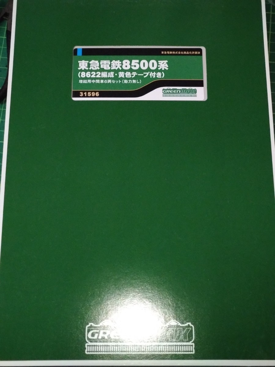 グリーンマックス 31595 31596 東急電鉄 8500系 (8622編成・黄色テープ付き) 基本・増結 10両セット