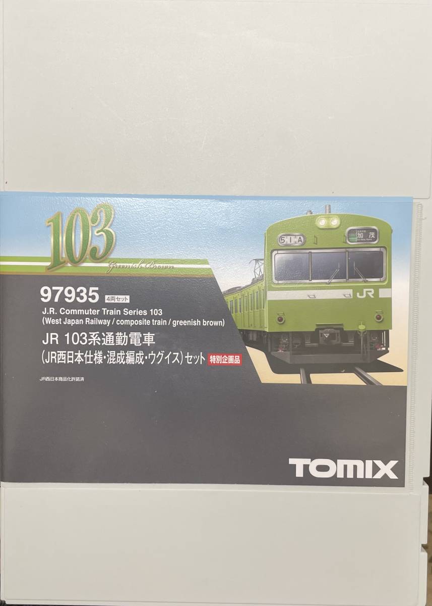おまけ付き】TOMIX 97935 103系 ウグイス トミーテック トミックス