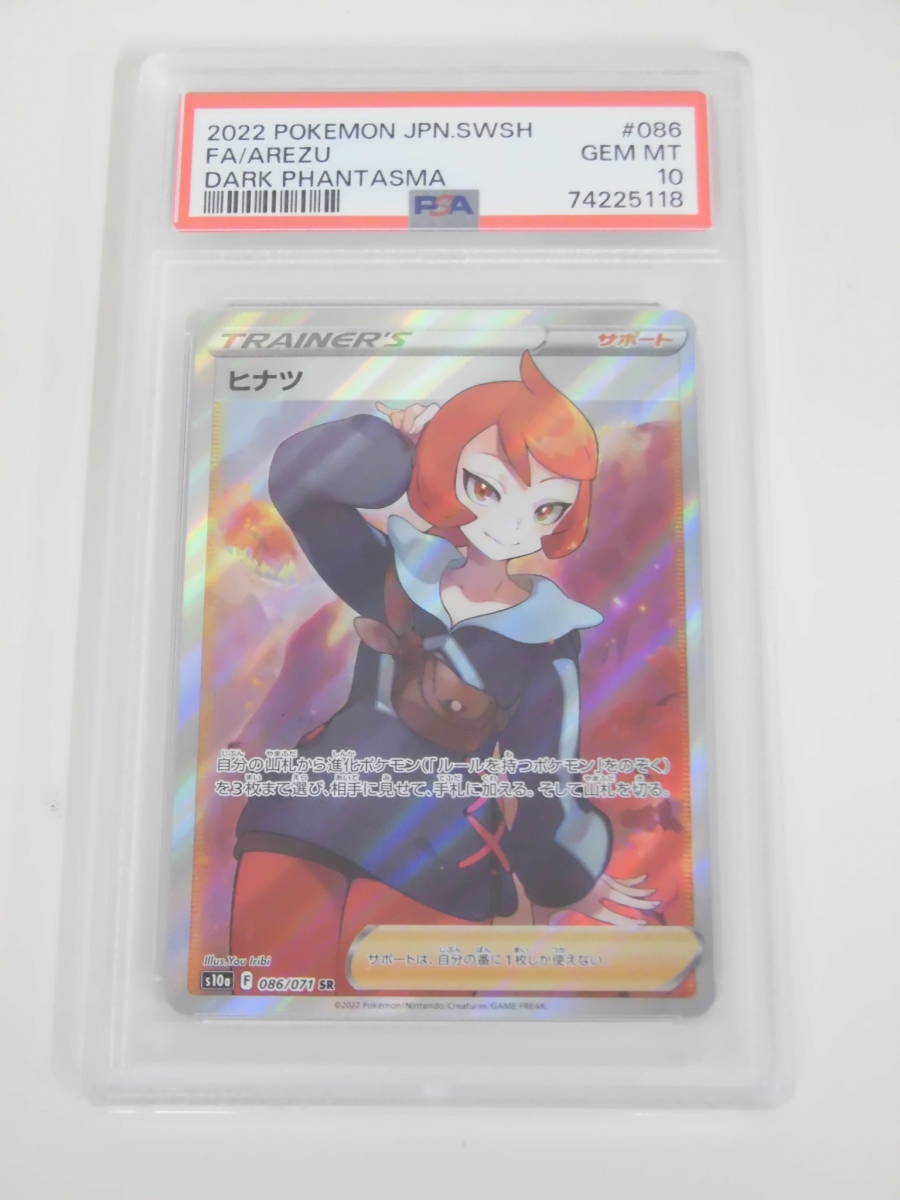 PSA10 ヒナツ SR 086/071 s10a I118