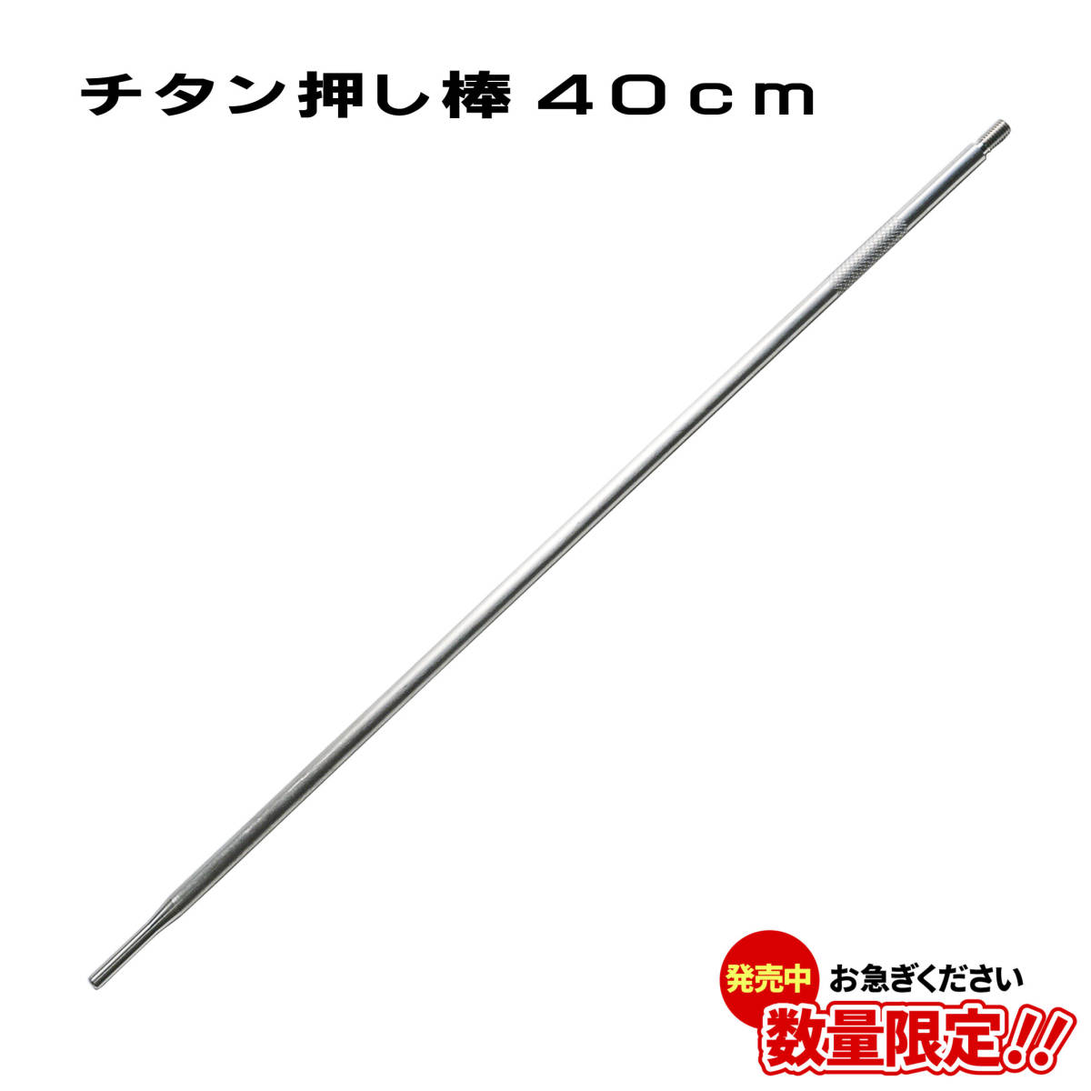 魚突き 銛 チタン 押し棒 40cm 素潜り 手銛 モリ突き 銛突き スピア 