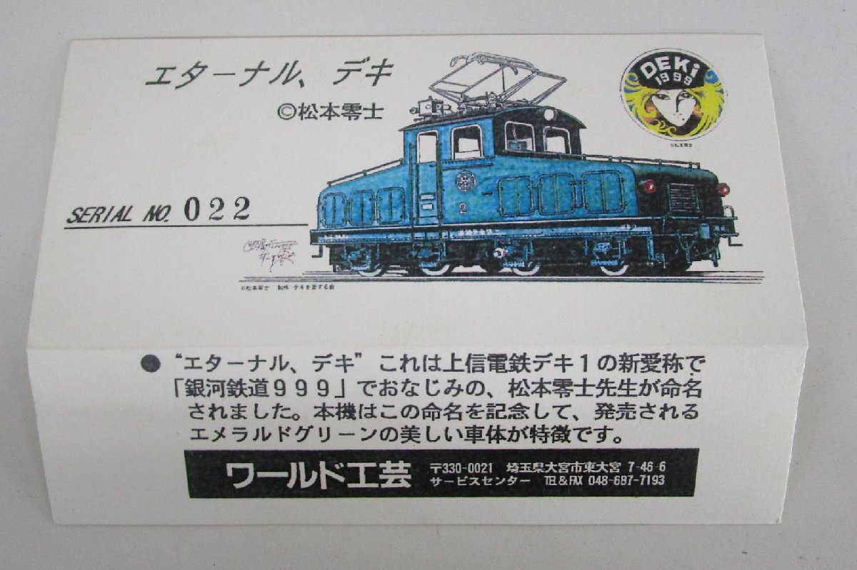 ワールド工芸 上信電鉄 デキ1 銀河鉄道999 エターナル デキ【ジャンク