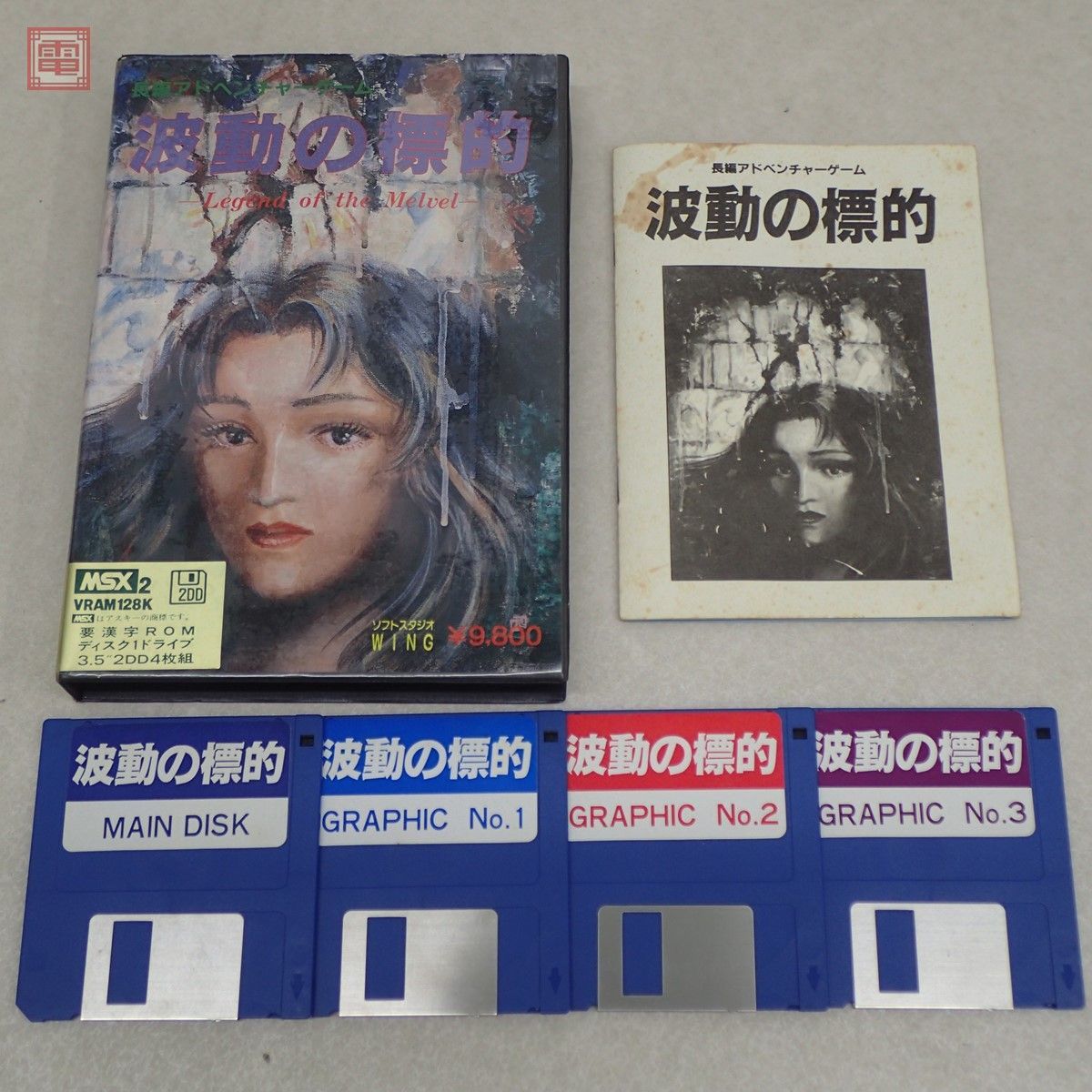 MSX2 3.5インチFD 波動の標的 Legend of The Melvel 長編 