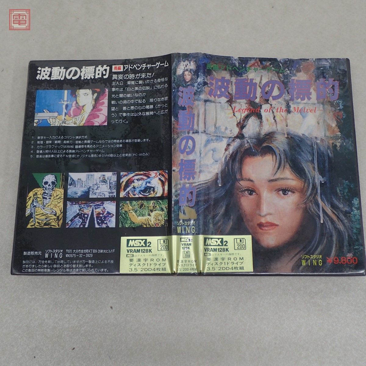 MSX2 3.5インチFD 波動の標的 Legend of The Melvel 長編 