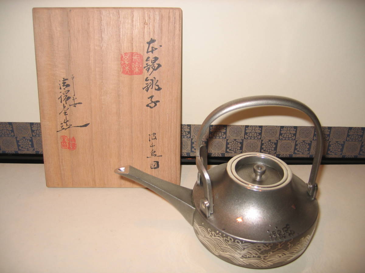 素敵な作品 『平安 清課堂 本錫銚子 波千鳥 共箱』（検索 茶道具 茶器 